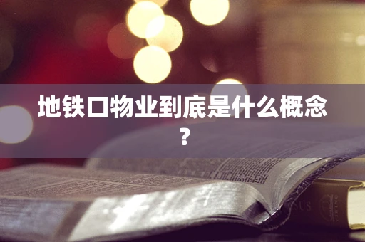 地铁口物业到底是什么概念？