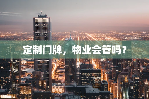 定制门牌，物业会管吗？