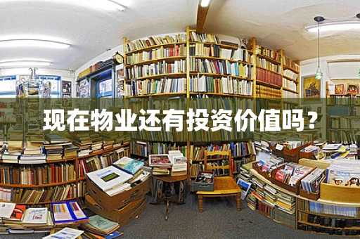 现在物业还有投资价值吗？