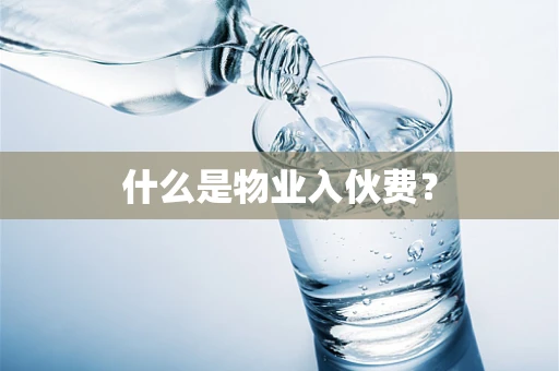 什么是物业入伙费？