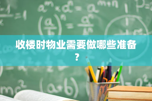 收楼时物业需要做哪些准备？
