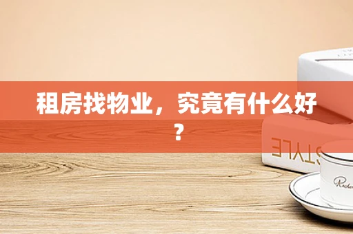 租房找物业，究竟有什么好？