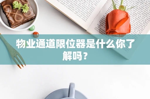 物业通道限位器是什么你了解吗？