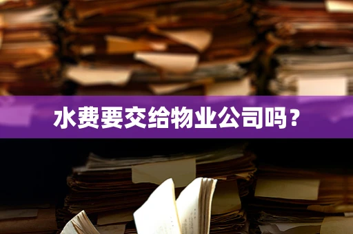 水费要交给物业公司吗？