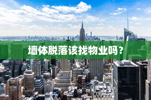 墙体脱落该找物业吗？
