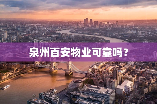 泉州百安物业可靠吗？