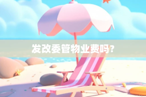 发改委管物业费吗？