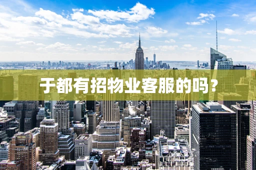 于都有招物业客服的吗？