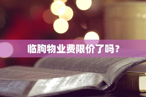 临朐物业费限价了吗？