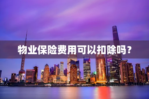 物业保险费用可以扣除吗？