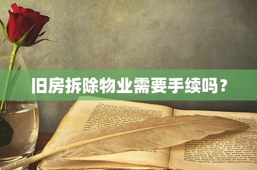 旧房拆除物业需要手续吗？