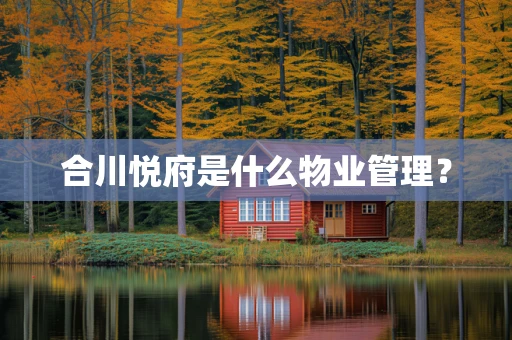 合川悦府是什么物业管理？