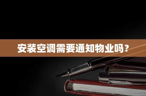 安装空调需要通知物业吗？