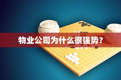 物业公司为什么很强势？