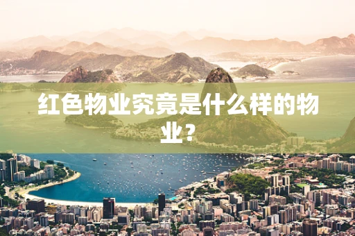 红色物业究竟是什么样的物业？