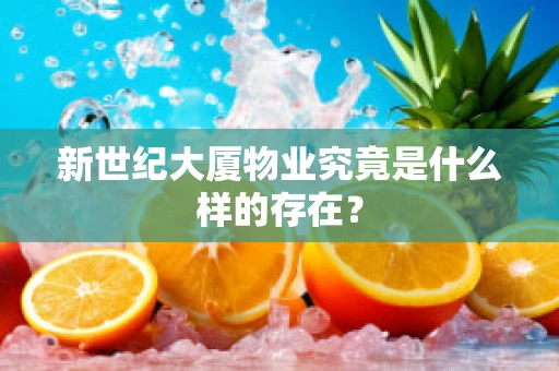 新世纪大厦物业究竟是什么样的存在？