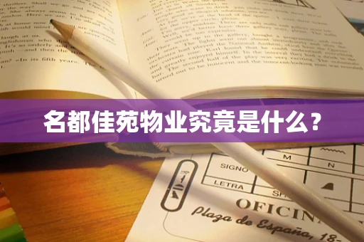 名都佳苑物业究竟是什么？