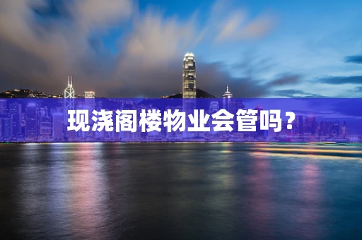 现浇阁楼物业会管吗？