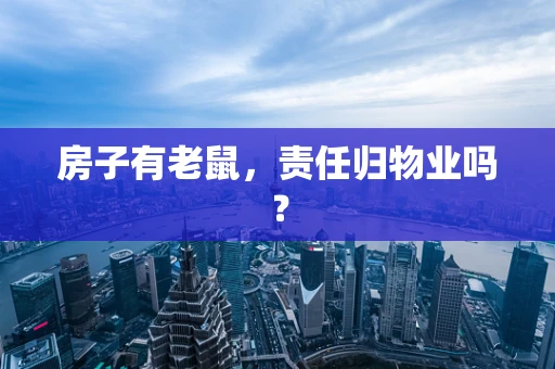 房子有老鼠，责任归物业吗？