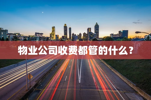物业公司收费都管的什么？
