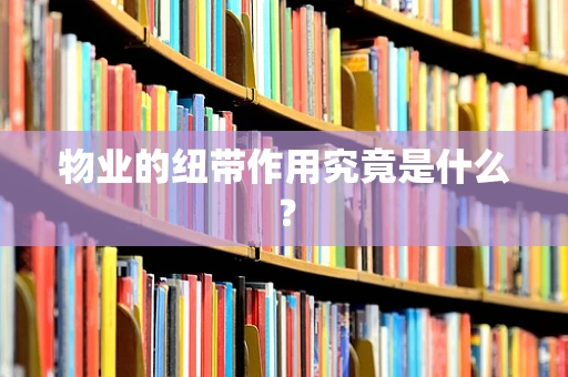 物业的纽带作用究竟是什么？