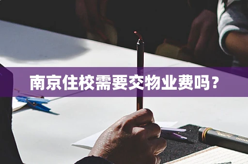 南京住校需要交物业费吗？