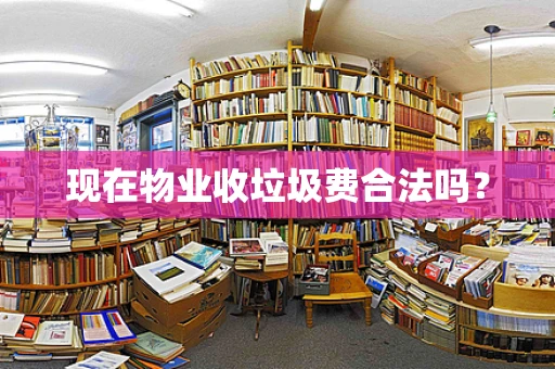 现在物业收垃圾费合法吗？