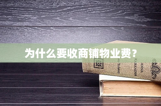 为什么要收商铺物业费？