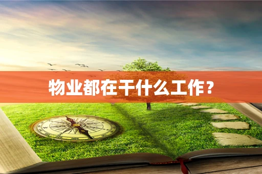物业都在干什么工作？