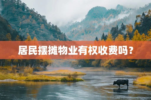 居民摆摊物业有权收费吗？