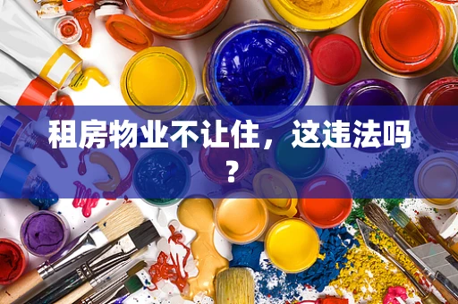 租房物业不让住，这违法吗？