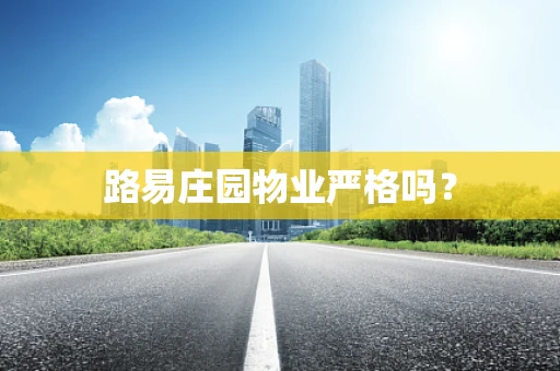 路易庄园物业严格吗？