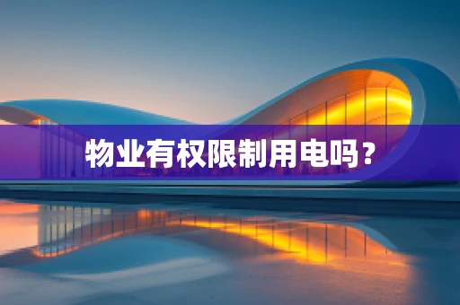 物业有权限制用电吗？