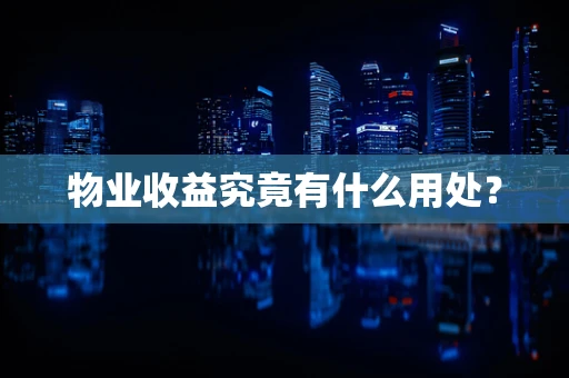 物业收益究竟有什么用处？