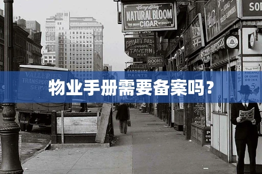 物业手册需要备案吗？