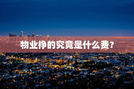 物业挣的究竟是什么费？