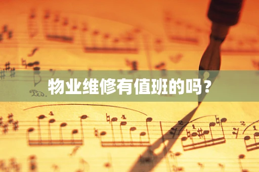 物业维修有值班的吗？