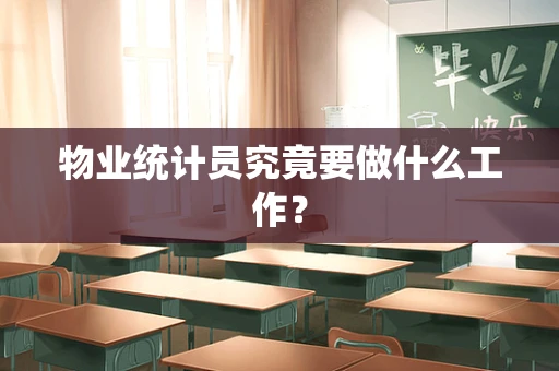 物业统计员究竟要做什么工作？