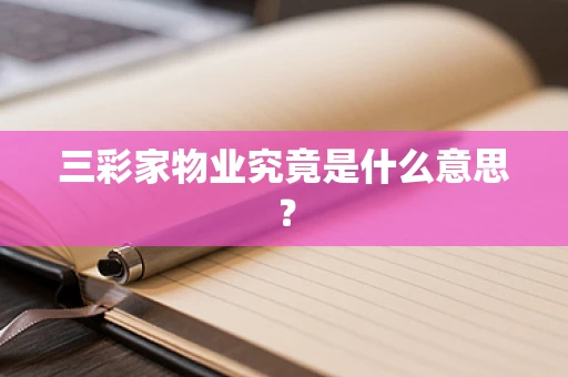 三彩家物业究竟是什么意思？
