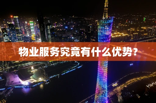 物业服务究竟有什么优势？