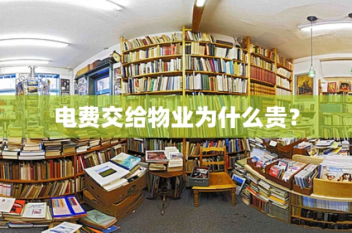 电费交给物业为什么贵？