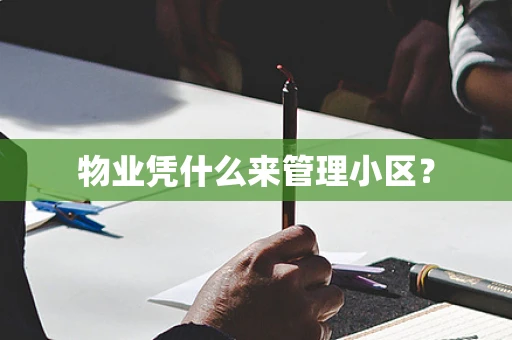 物业凭什么来管理小区？