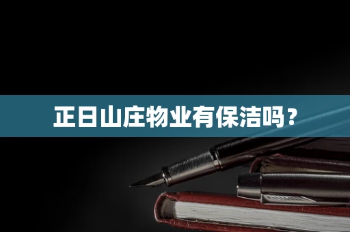 正日山庄物业有保洁吗？