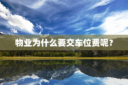 物业为什么要交车位费呢？