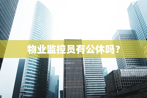 物业监控员有公休吗？