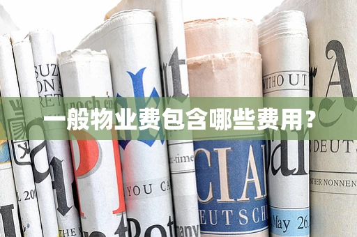一般物业费包含哪些费用？