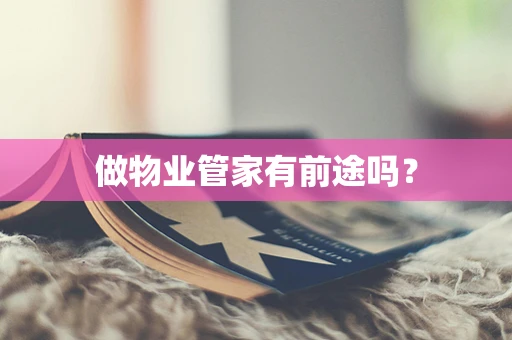 做物业管家有前途吗？