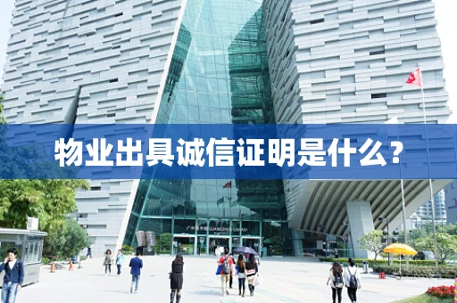 物业出具诚信证明是什么？