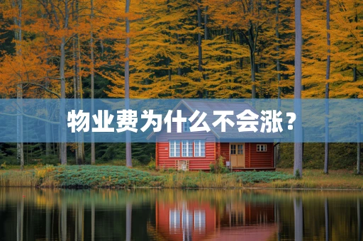 物业费为什么不会涨？
