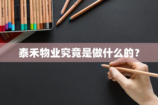 泰禾物业究竟是做什么的？